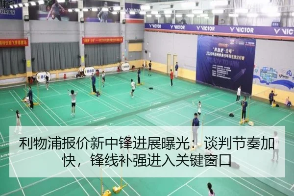 利物浦报价新中锋进展曝光：谈判节奏加快，锋线补强进入关键窗口